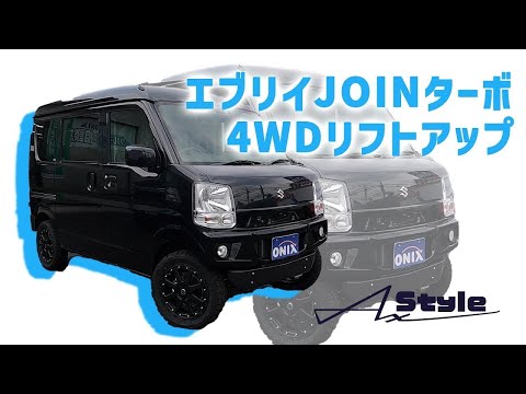 エブリイJOINターボ4WDリフトアップ～カスタムコンプリートAxStyle