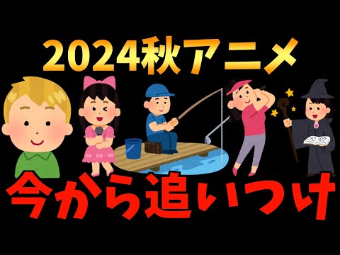 2024秋アニメも終盤なので今期のおすすめアニメを紹介したいって話【最後の作品はマジで見てほしい】