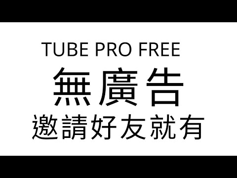 【 介紹 】Tube Pro 🆓免費享有專業版永久｜小羅&郁妹