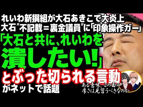 れいわ新撰組の大石あきこ共同代表が裏金疑惑で大炎上w「不記載だから裏金議員」なるデマ・印象操作に反論も大ブーメラン直撃で完全敗北・・・