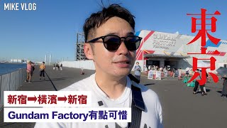 【新宿➡️橫濱】紅磚倉庫Can/但Gundam Factory睇高達就….. #mikeyuen #東京自由行 #旅行 #日本 #橫濱一日遊 #yokohama