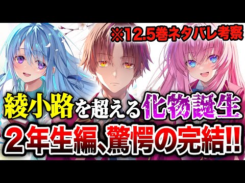 【※ネタバレ考察!!】『よう実 2年生編』12.5巻で化物が覚醒！？綾小路ですら予想できない結末へ！2年生編がついに完結！【ようこそ実力至上主義の教室へ】【綾小路／一之瀬／龍園／坂柳】