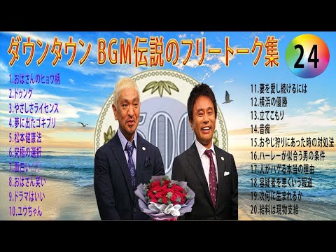 【聞き流し】ダウンタウン 傑作漫才+コント #24【睡眠用・作業用・高音質BGM聞き流し】（概要欄タイムスタンプ有り） #お笑いラジオ