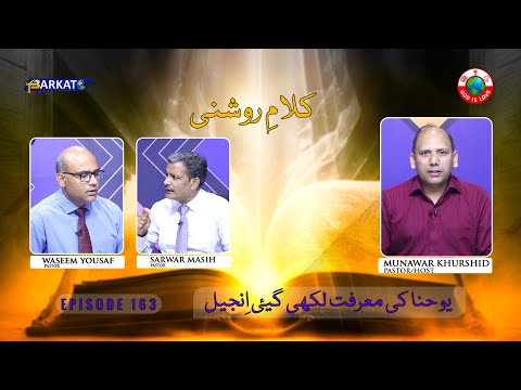 Kalam-e-Roshni with Pastor Munawar Khurshid | @Barkat Tv Official | Youhana ki Anjeel | Ep 163 | 24