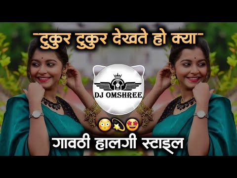 Tukur Tukur Dekhte Ho Kya Dj Song | Remix | टुकुर टुकुर  देखते हो क्या | Halgi Mix | Dj Omshree