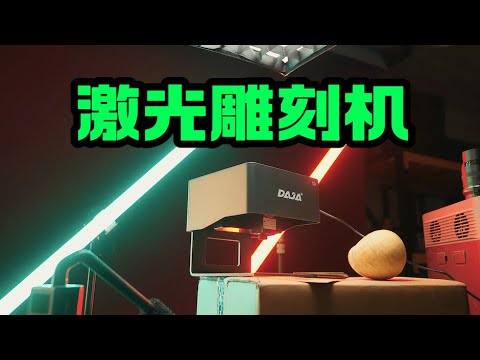 拥有一台激光雕刻机是什么体验Let's try a laser machine