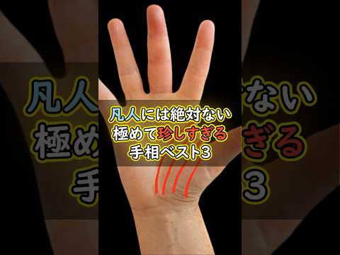 凡人には絶対ない珍しい手相ベスト3 #スピリチュアル #サイン #金運 #運 #大金 #開運 #幸運 #財運 #風水 #占い #手相 #shorts