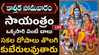 LIVE: కార్తీక సోమవారం మొదటి సాయంత్రం ఒక్కసారి వింటే... | Lord Shiva Special | Karthika Masam 2024