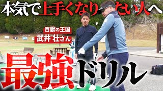 これ以外に上手くなる方法はないんです！【ゴルフスイングの超・重要な基本が詰まったドリル】