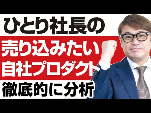 ひとり社長の売り込みたい自社プロダクトを分析する！ターゲットは誰なのか？競合分析や市場分析。どのように分析をすれば良いのかが分かるようになります。