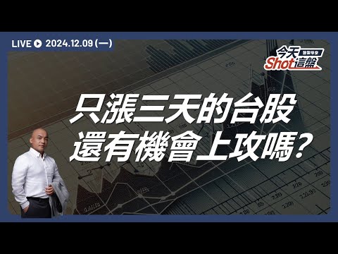 台股只演了半場好戲？連續兩日黑K棒其實是多方預留的伏筆？好戲或許即將開始？｜今天 Shot 這盤，盤前重點一把抓！2024.12.09