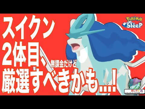 無課金も伝説厳選、やっておいた方がいいかも…!? 手のひらオニドリ…オニスズメ【スイクン】【ポケモンスリープ】