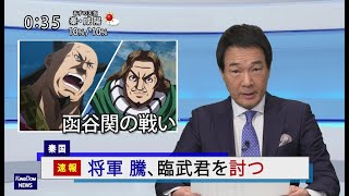 第3回：キングダムニュース＜5月9日（日）深夜放送回＞