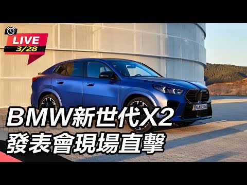 【怎能不愛車】BMW新世代X2　發表會現場直擊｜怎能不愛車