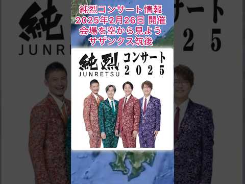 #純烈 コンサート情報・2025年2月26日（水）in 福岡県筑後市・チケット一般発売：11月22日（金）〜💜🩷💚🧡 BGM：忘れていいのよ 🎵