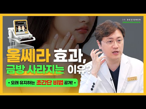 울쎄라, 그냥 받으면 돈 낭비? 효과를 몇 배로 만드는 관리법!