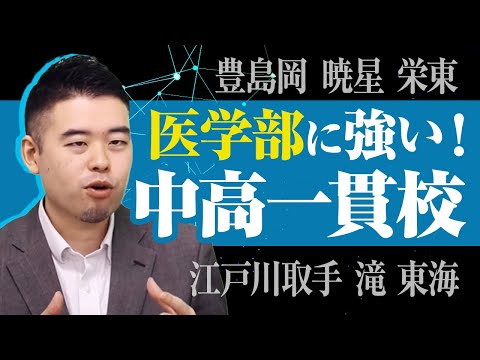 東大よりも医学部に強い中高一貫校６選