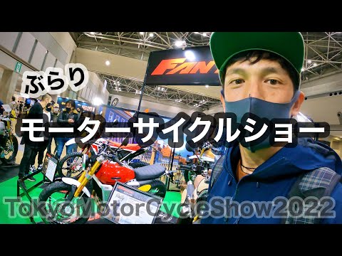 ぶらり【東京モーターサイクルショー2022 】加藤ノブキ氏も一緒に　 | Tokyo Motorcycle show  Nobuki Kato