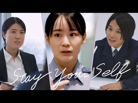 STAY YOUR SELF～あなたらしさが輝く未来へ～【千葉県警察公式チャンネル】