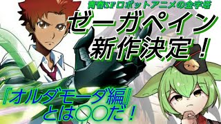 【忘れるな、我が痛み】青春SFロボットアニメ「ゼーガペイン」を振り返る【ずんだもん/VOICEVOX解説】