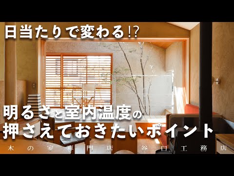 【日当たりで変わる⁉️】光と熱と家との関係