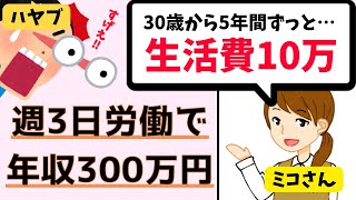 週3労働(週休4日)で年収300万円！女性ミニマリスト✖セミリタイア達成者のミコさんにFIREインタビューしてみた！【早期リタイア・フリーランス・個人事業・脱サラ】