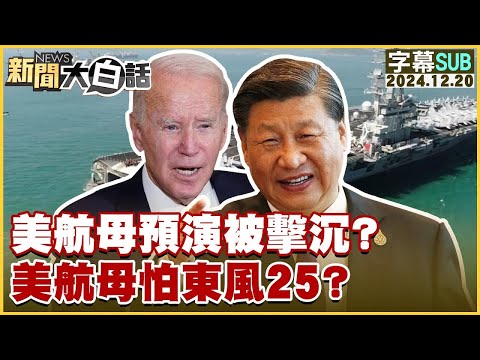 [SUB]美航母預演被擊沉？美航母怕東風25？ 新聞大白話 20241220 (字幕版)