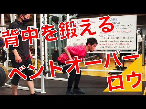 【背中トレーニング（実践）】背中に効かせるベントオーバーロウのやり方！