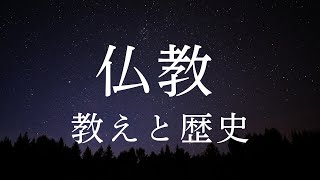 仏教の教えと歴史【睡眠導入用解説】〜静かな夜に触れる仏教の教え〜