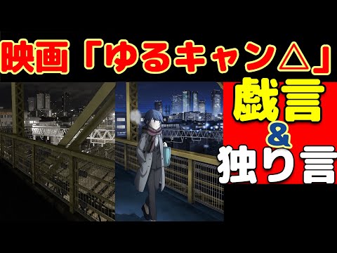 映画【ゆるキャン△】入場者特典とグッズ購入と戯言