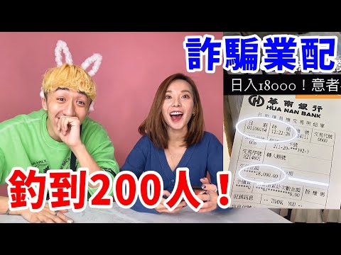 我當詐騙集團發業配給網紅！1天竟200人上當！？【好棒Bump】【詐騙鍊金術】  @zamy_ding