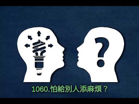 1060.怕給別人添麻煩？