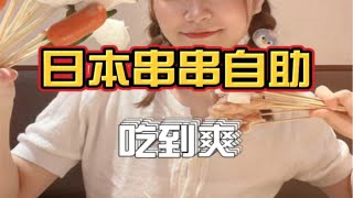 油炸食物使人快乐，日本的自助炸串店！我来啦～