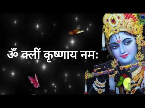 Om cleam krishnay Namah Mantra 108 Times /ॐ क्लीं कृष्णाय नमः !