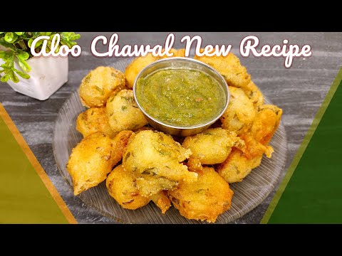 चावल की कुरकुरी पकोड़ी | आलू चावल के आटे का नए तरीके का क्रिस्पी नाश्ता | Aloo Chawal Pakaudi Recipe