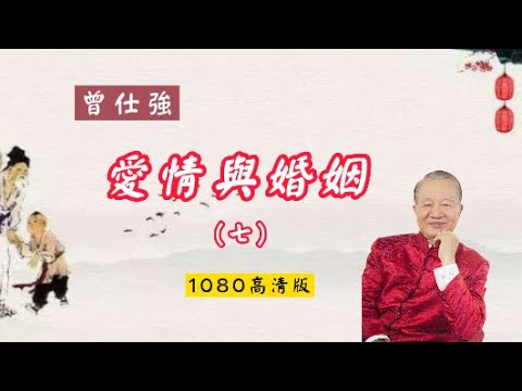 【曾仕強-爱情与婚姻】007 循序交往持續地加深認識 （1080高清版）