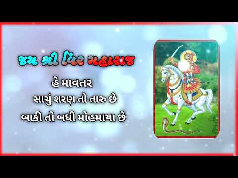 🙏jay veer maharaj 🙏whotshp status video 💫💯nitin kolavada #gujaratistatus