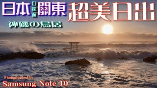 (日本自駕旅遊) 神磯の鳥居超美日出純享版 (Samsung Note 10版)✈️日本🎌自駕遊🚙  #茨城縣 #大洗磯前神社 #神磯鳥居 #水戶市 #japantravel #oarai @神磯鳥居