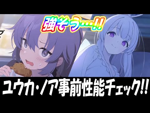 【ブルアカ】ユウカ・ノア事前性能チェック！【ブルーアーカイブ】