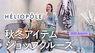 【エリオポール】今着たい！2022年秋冬服をゲット♡【ショップクルーズ】