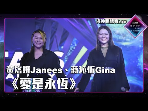 聲夢傳奇2海外踢館賽 丨上半場丨純享版丨 黃洛妍Janees 、 蔣沁忻Gina 合唱《 愛是永恆 》丨 聲夢傳奇2