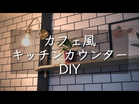 【セルフリノベ】カフェ風のキッチンカウンターをツーバイ材メインで作っていく