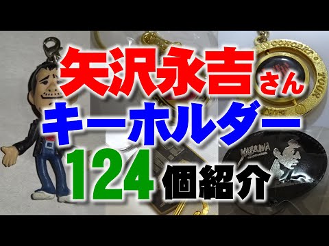 矢沢永吉さんのキーホルダーやフィギュアチャームなど 124個の紹介動画