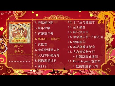 2024新年歌【M-Girls四个女生 新年歌曲合集 2】