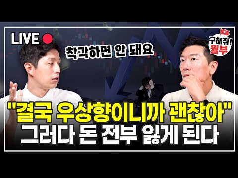 이런 주식들도 위험합니다. 무조건 사놓고 기다린다고 돈 버는 게 아니에요 (구해줘월부 주식상담)