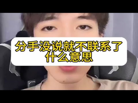 分手后没说就不联系了什么意思，怎么挽回复合？