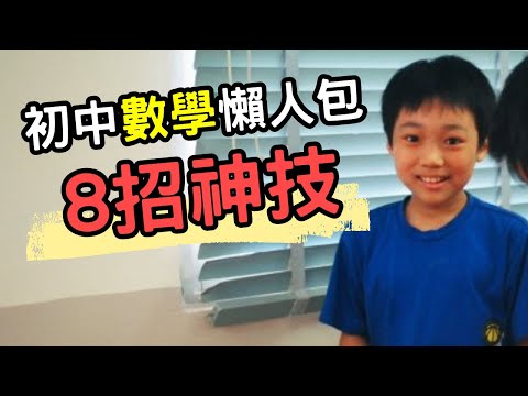 初中EXAM前必看⚡神技8招