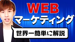 WEBマーケティングの手順を世界一わかりやすく解説【超基礎】