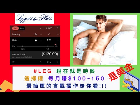 美國股票|#LEG 選擇權每月賺$100~150 最簡單的實戰操作給你看!!!