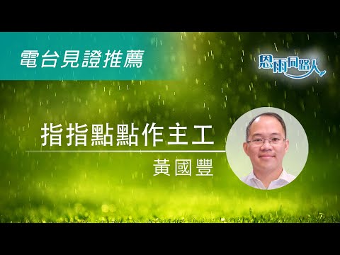 【指指點點作主工】電台見證推薦｜12/01/2024 多倫多播放｜樂團指揮｜獨特使命｜黃國豐